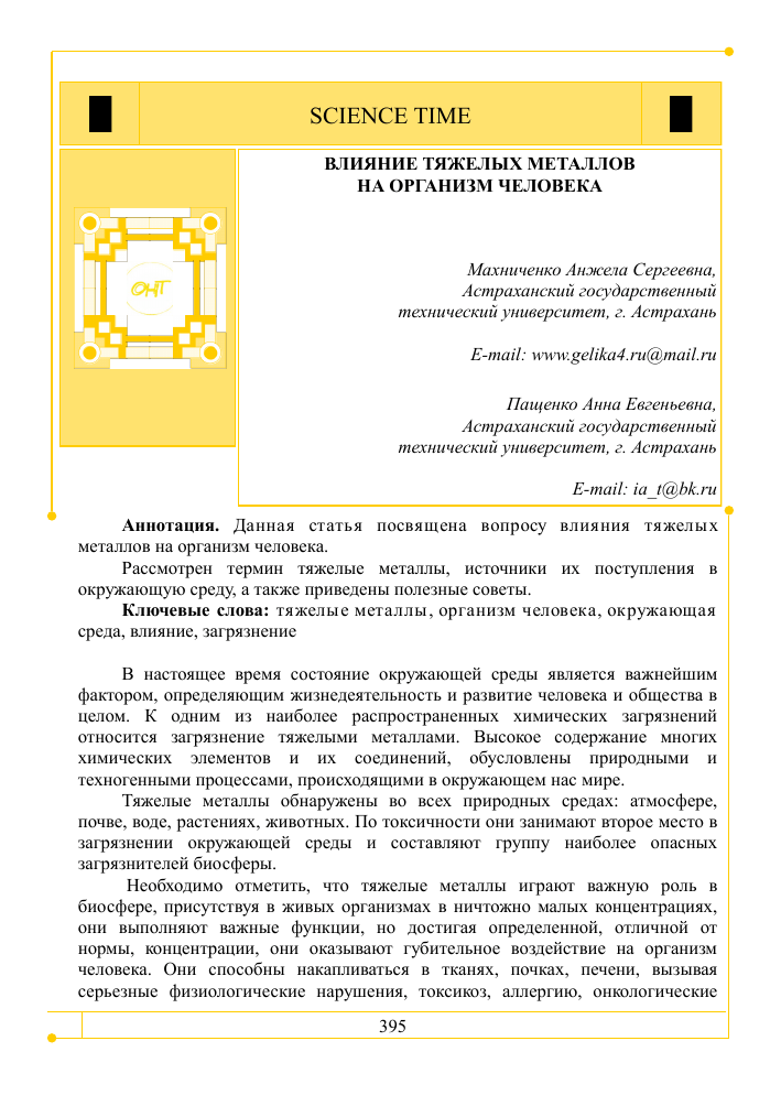 vliyanie tyazhelyh metallov na okruzhajushhuju sredu i zdorove cheloveka