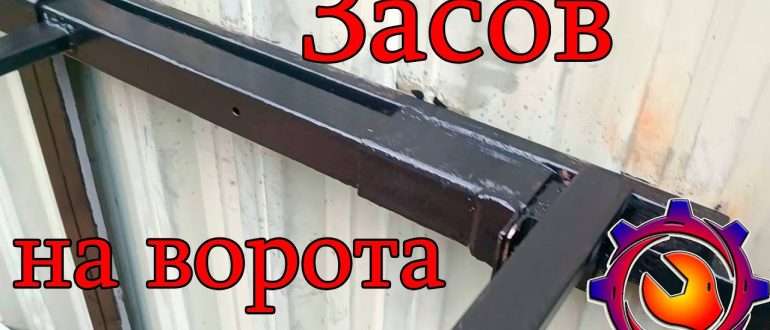 zadvizhka na vorotah svoimi rukami